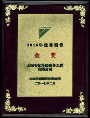 大金空調2016年優秀銷售金獎